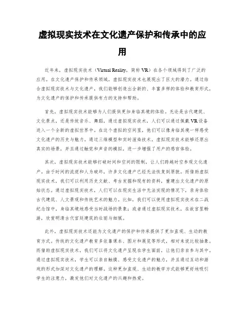 虚拟现实技术在文化遗产保护和传承中的应用