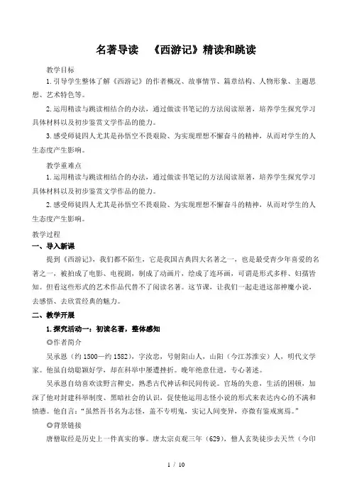 第六单元名著导读  《西游记》教案 部编版语文七年级上册