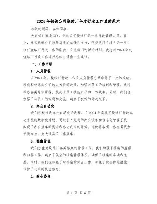 2024年钢铁公司烧结厂年度行政工作总结范本(2篇)