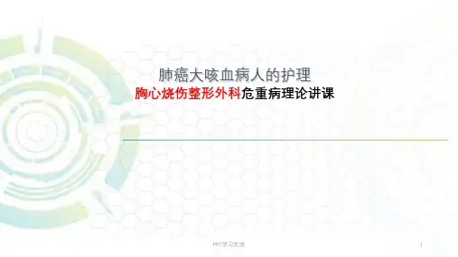 肺癌大咳血患者的护理医学PPTppt课件