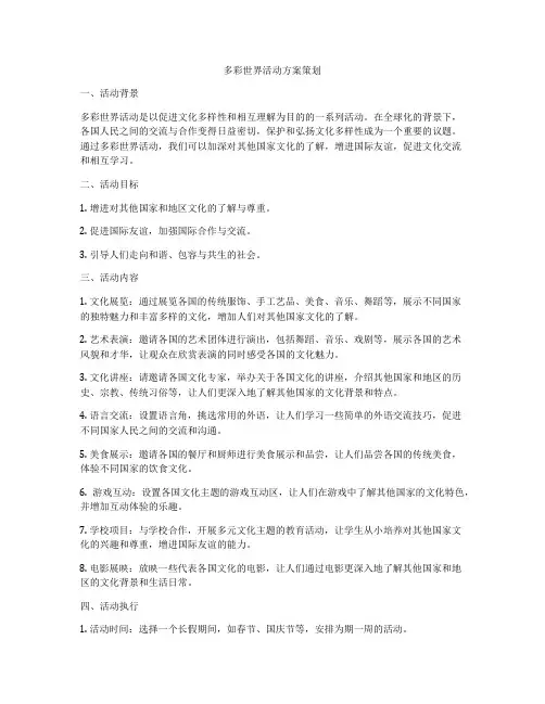 多彩世界活动方案策划