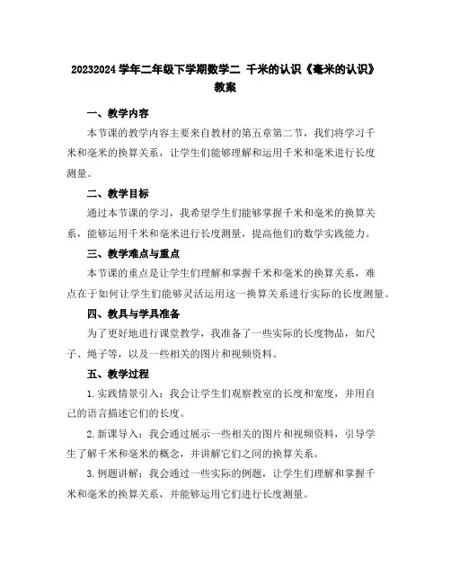 2023-2024学年二年级下学期数学二千米的认识《毫米的认识》教案