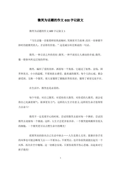 微笑为话题的作文600字记叙文