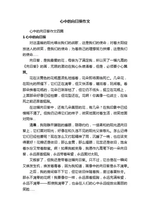 心中的向日葵作文四篇