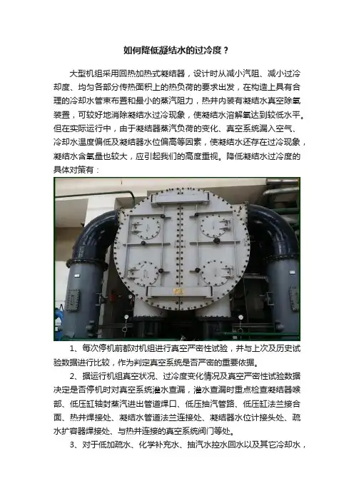 如何降低凝结水的过冷度？