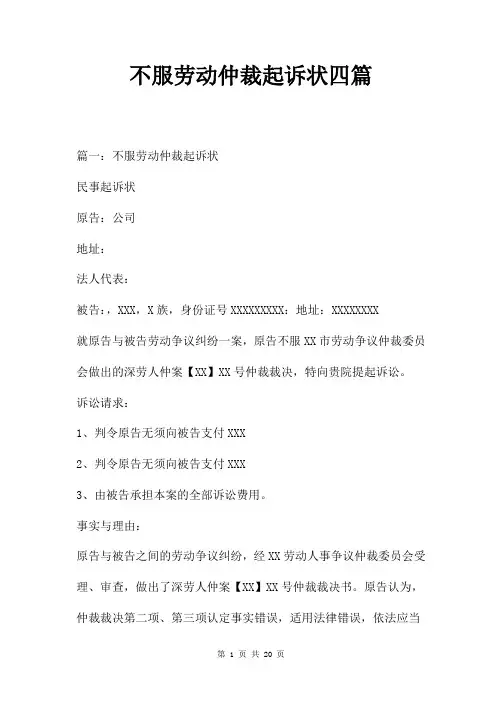 不服劳动仲裁起诉状四篇