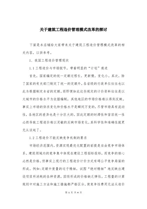 关于建筑工程造价管理模式改革的探讨