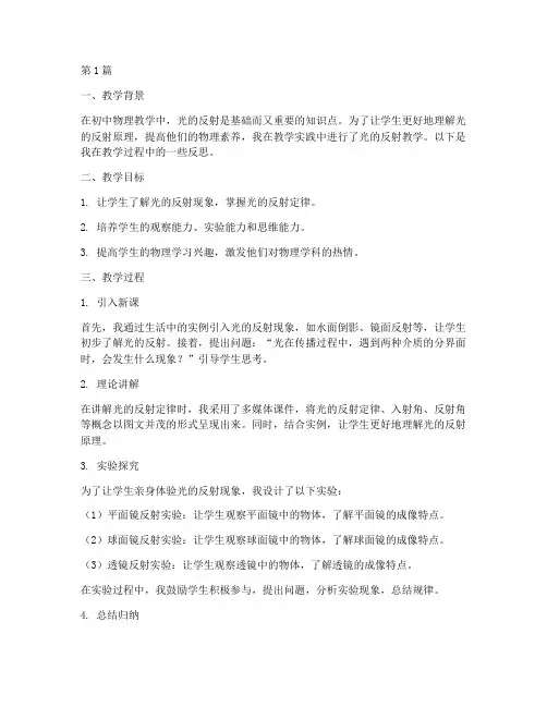 光的反射教学实践反思(3篇)