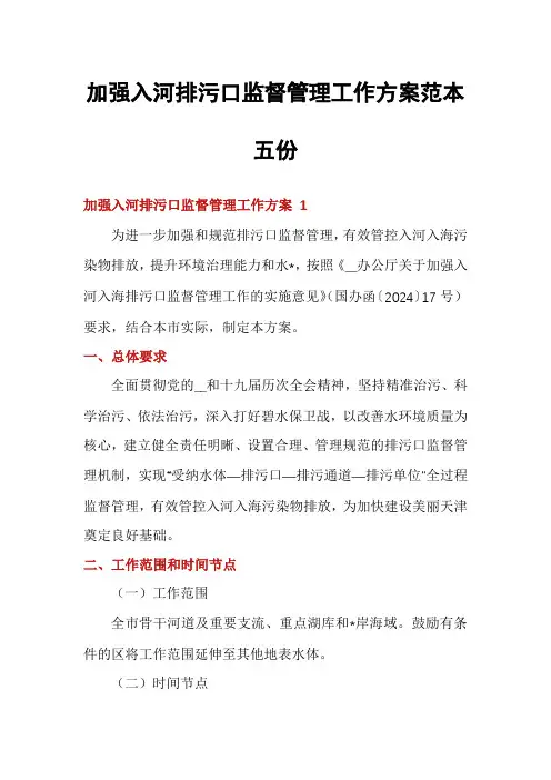 加强入河排污口监督管理工作方案范本五份