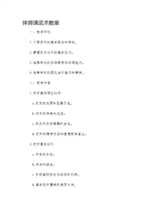 体育课武术市公开课获奖教案省名师优质课赛课一等奖教案
