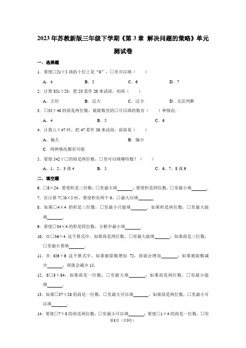 2023年苏教新版三年级下学期《第3章 解决问题的策略》单元测试卷