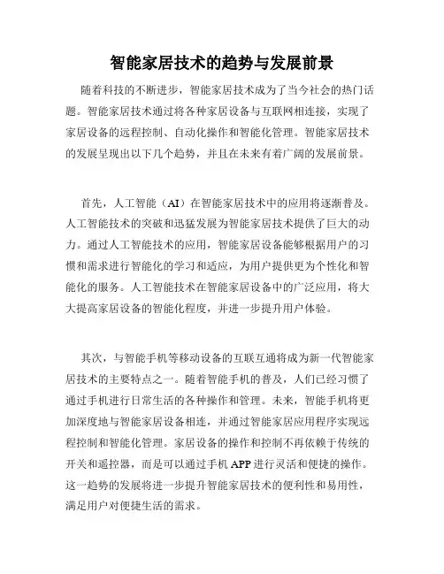 智能家居技术的趋势与发展前景