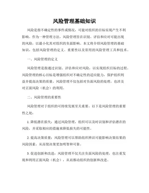 风险管理基础知识