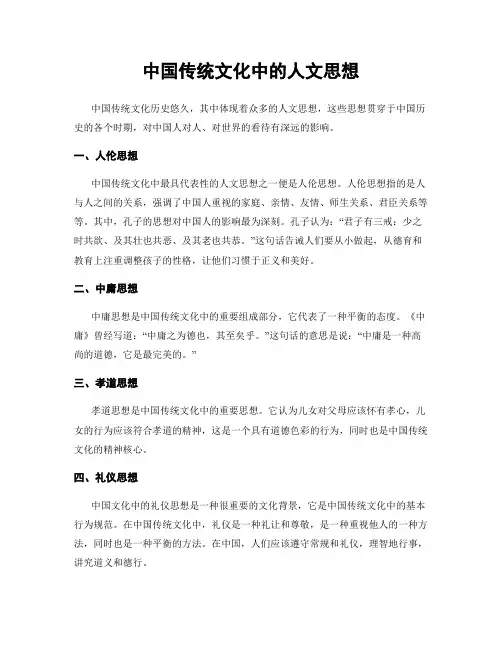 中国传统文化中的人文思想