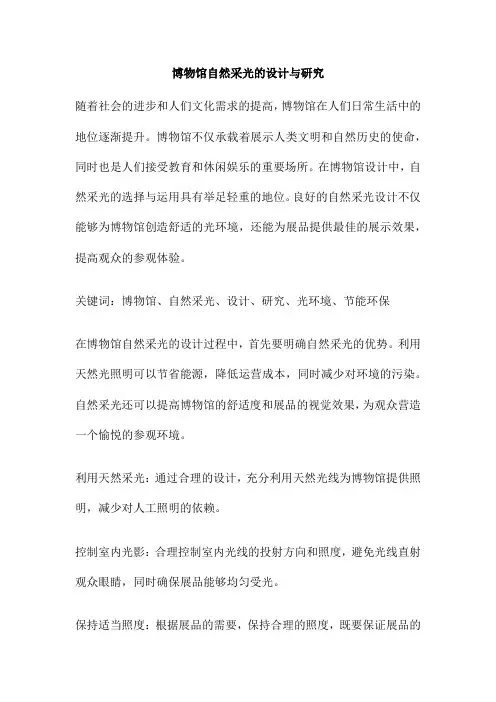 博物馆自然采光的设计与研究
