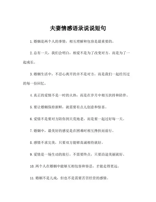 夫妻情感语录说说短句