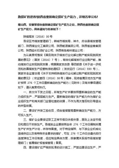 跑煤矿的速看!陕西省重新确定煤矿生产能力，详细名单公布!