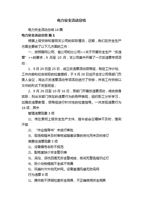 电力安全活动总结