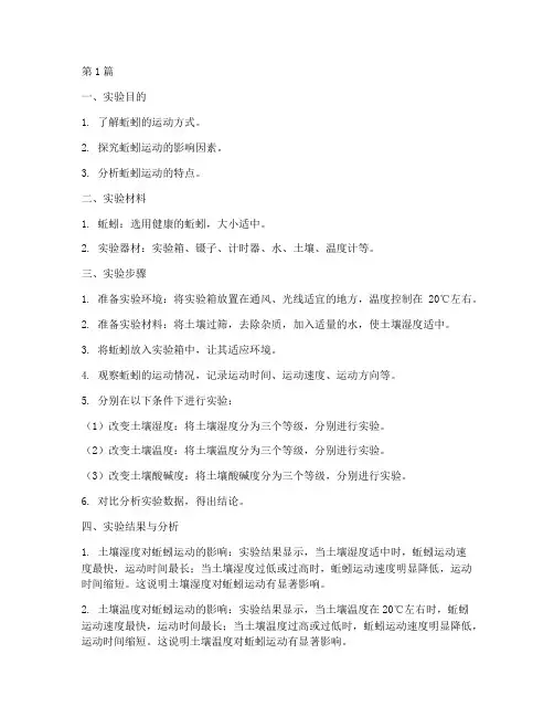 蚯蚓运动实验报告答案(3篇)