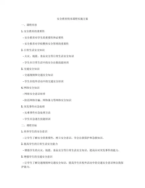 安全教育校本课程实施方案