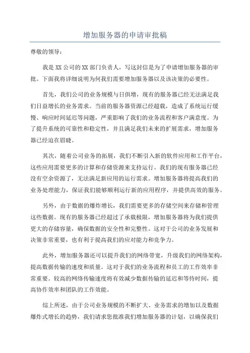 增加服务器的申请审批稿