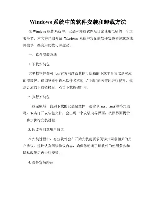 Windows系统中的软件安装和卸载方法
