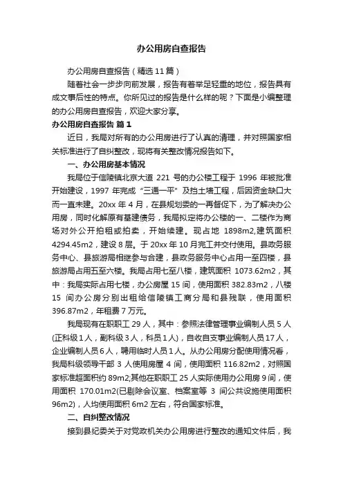 办公用房自查报告