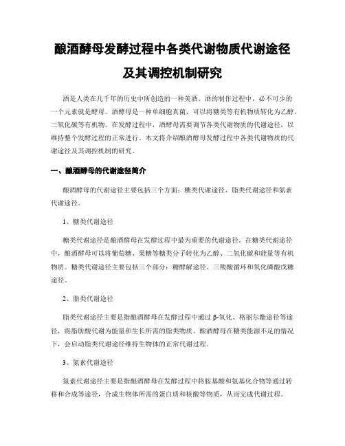 酿酒酵母发酵过程中各类代谢物质代谢途径及其调控机制研究