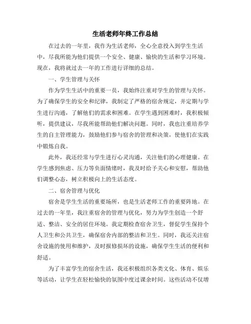生活老师年终工作总结
