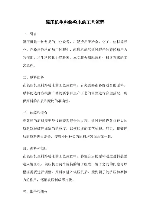 辊压机生料终粉末的工艺流程