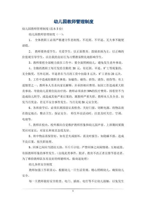 幼儿园教师管理制度