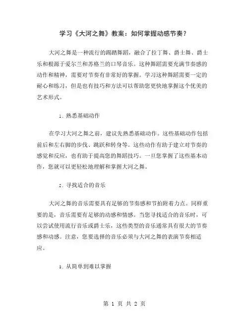 学习《大河之舞》教案：如何掌握动感节奏