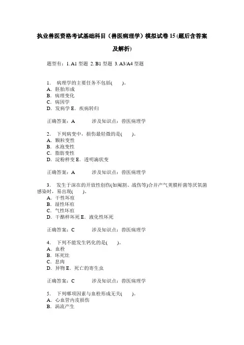 执业兽医资格考试基础科目(兽医病理学)模拟试卷15(题后含答案及解析)