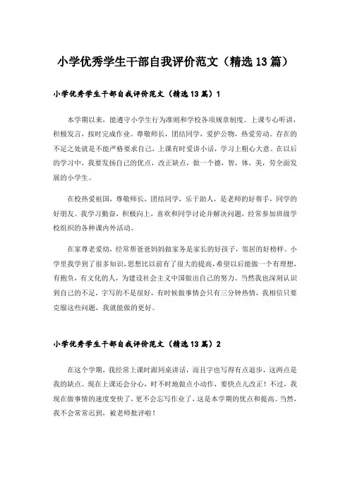 小学优秀学生干部自我评价范文(精选13篇)