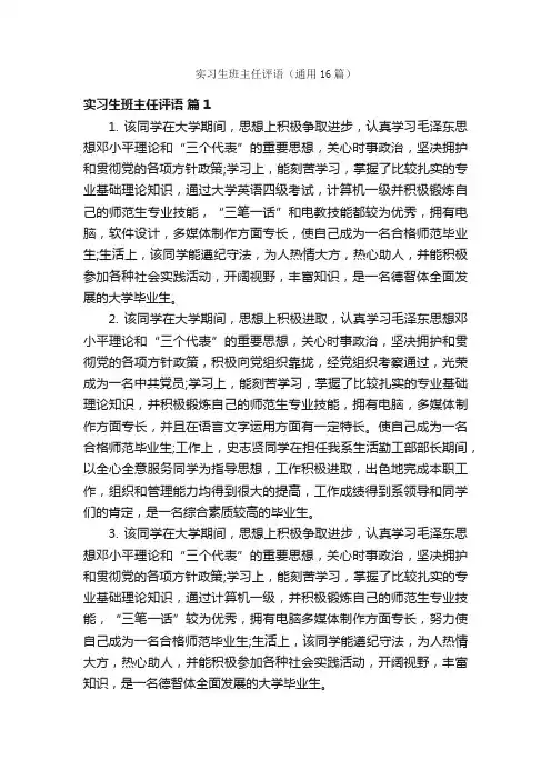 实习生班主任评语（通用16篇）