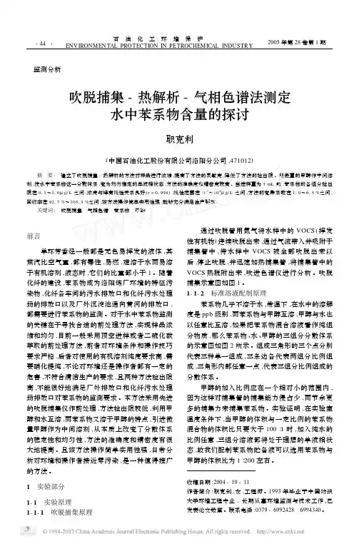 吹脱捕集 热解析 气相色谱法测定 水中苯系物含量的探讨