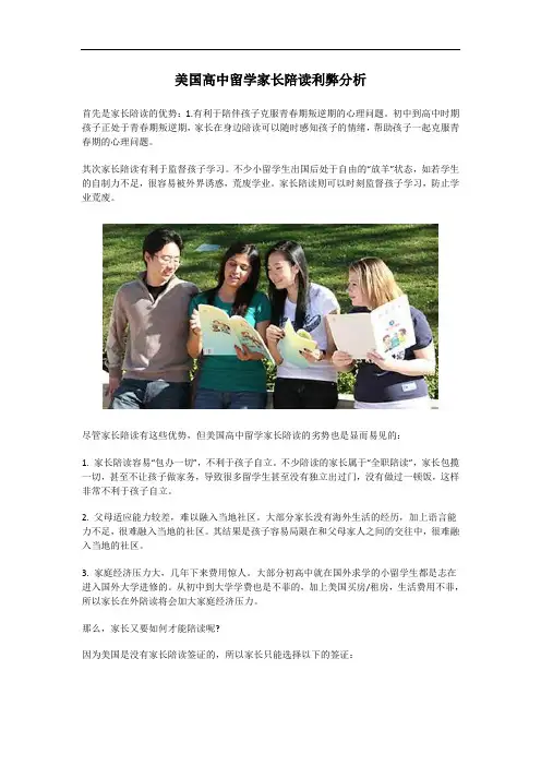 美国高中留学家长陪读利弊分析