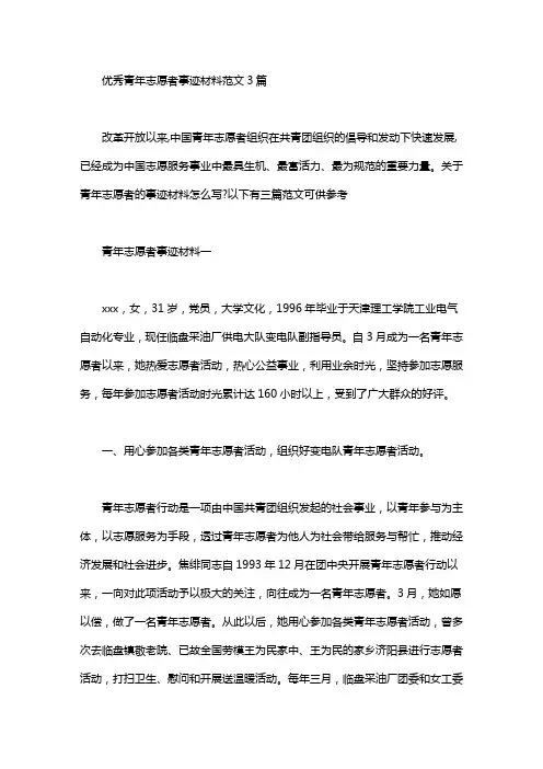 优秀青年志愿者事迹材料范文3篇