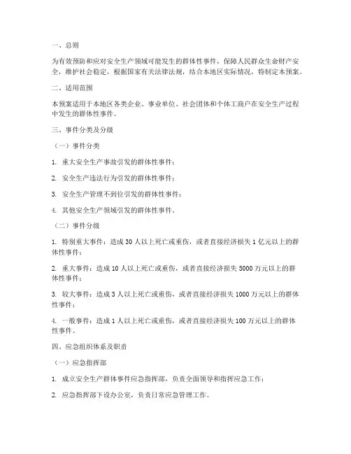安全生产群体事件应急预案