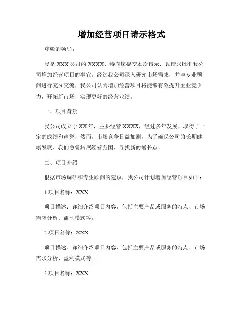 增加经营项目请示格式