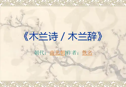 《木兰诗》及译文,初中文言文