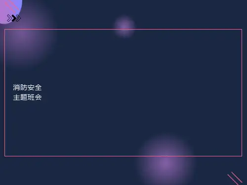 小学消防安全主题班会-PPT课件