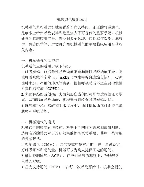 机械通气临床应用