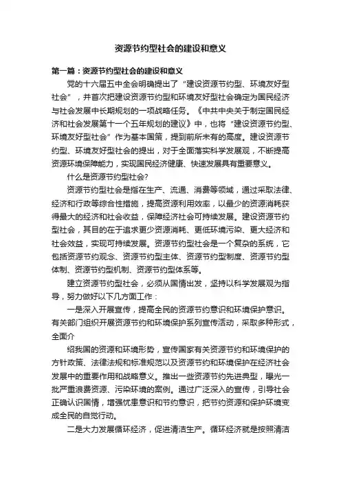 资源节约型社会的建设和意义