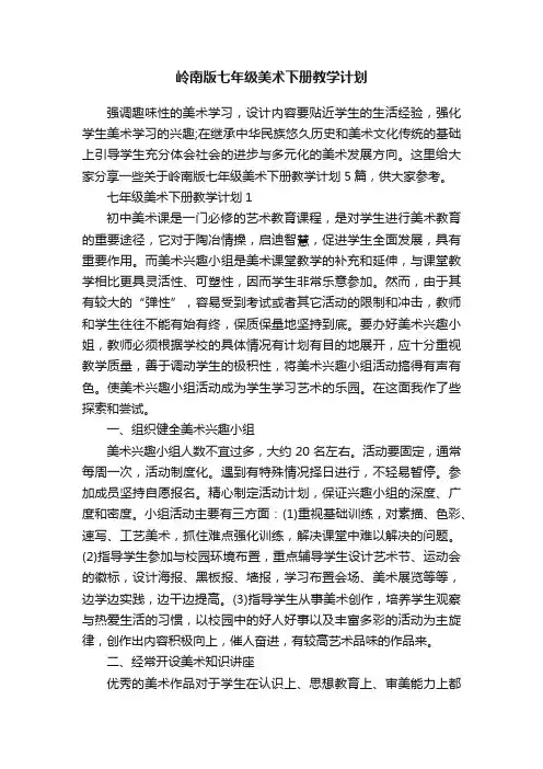 岭南版七年级美术下册教学计划