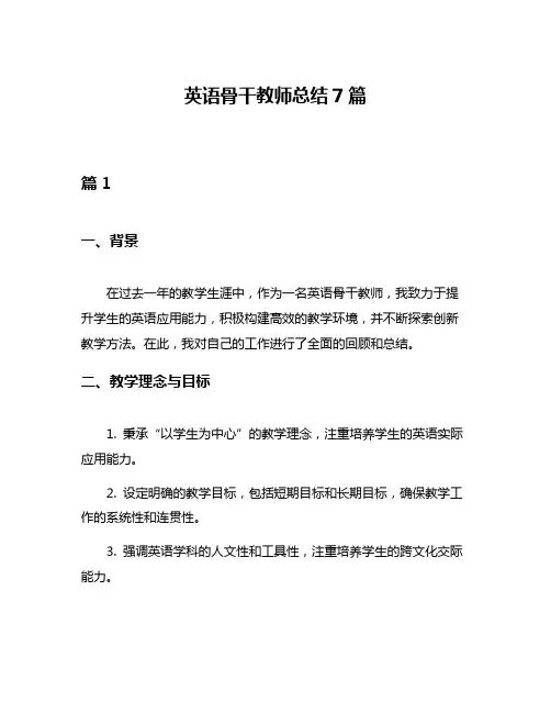 英语骨干教师总结7篇