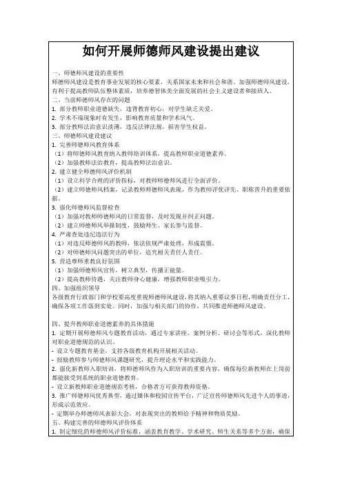 如何开展师德师风建设提出建议