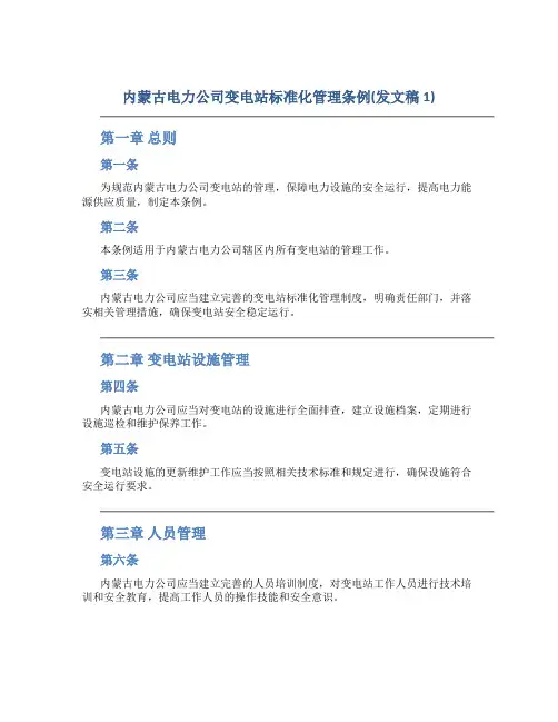 内蒙古电力公司变电站标准化管理条例(发文稿1)