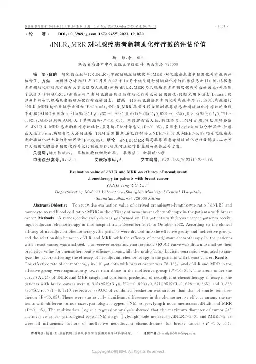 dNLR、MRR对乳腺癌患者新辅助化疗疗效的评估价值