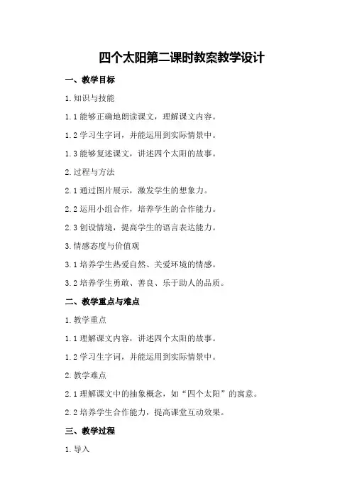 四个太阳第二课时教案教学设计